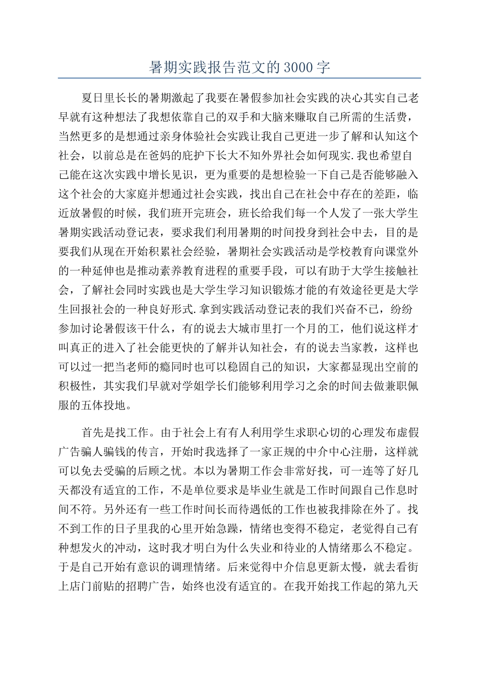 暑期实践报告范文的3000字_第1页