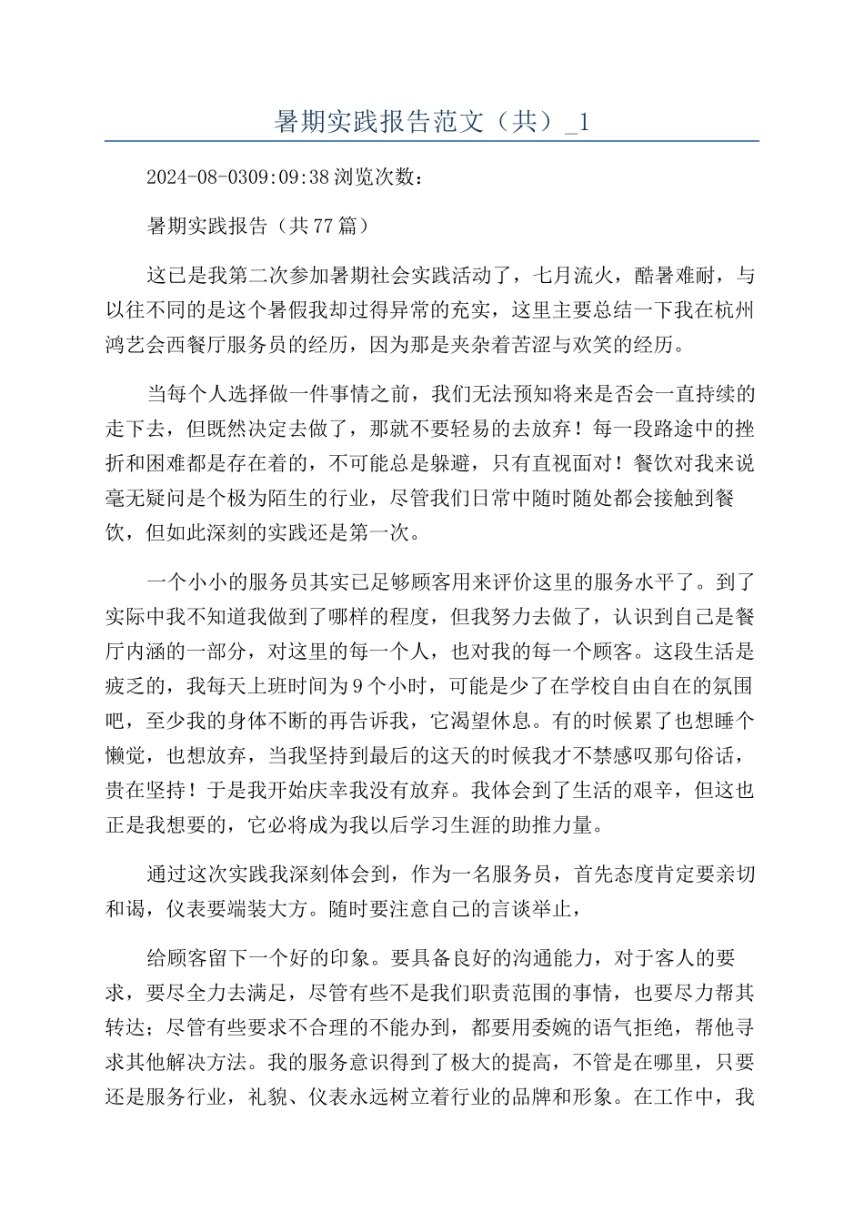 暑期实践报告范文（共）-1_第1页