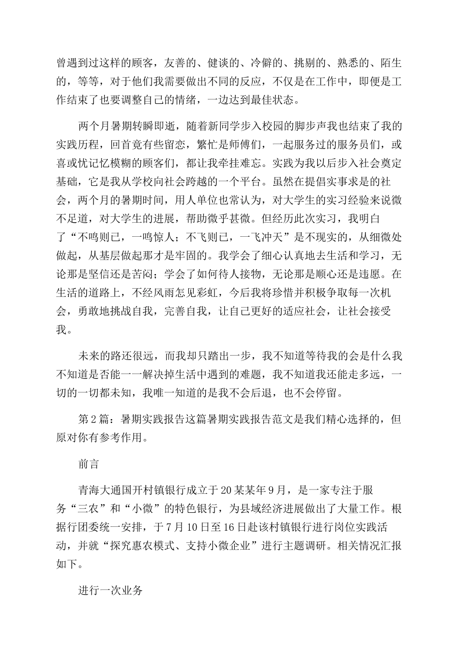 暑期实践报告范文（共）-1_第2页
