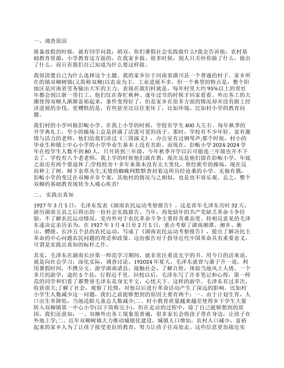 暑期家乡教育调查报告_第1页