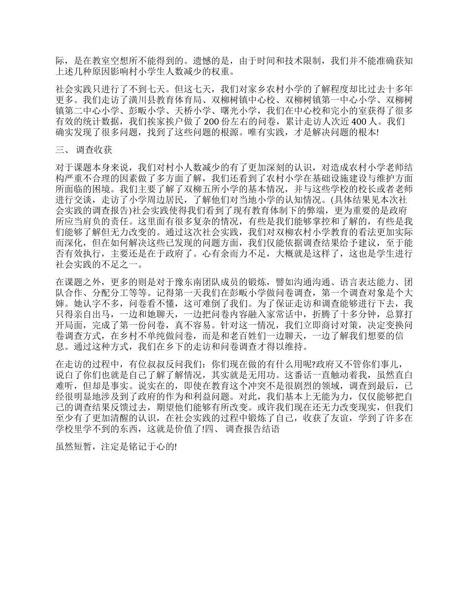 暑期家乡教育调查报告_第2页