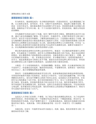 暑期家教实习报告4篇