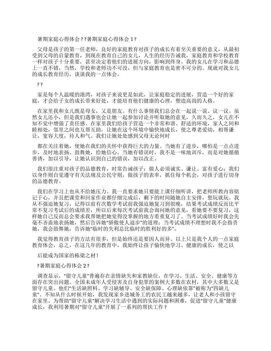 暑期家庭心得体会_第1页