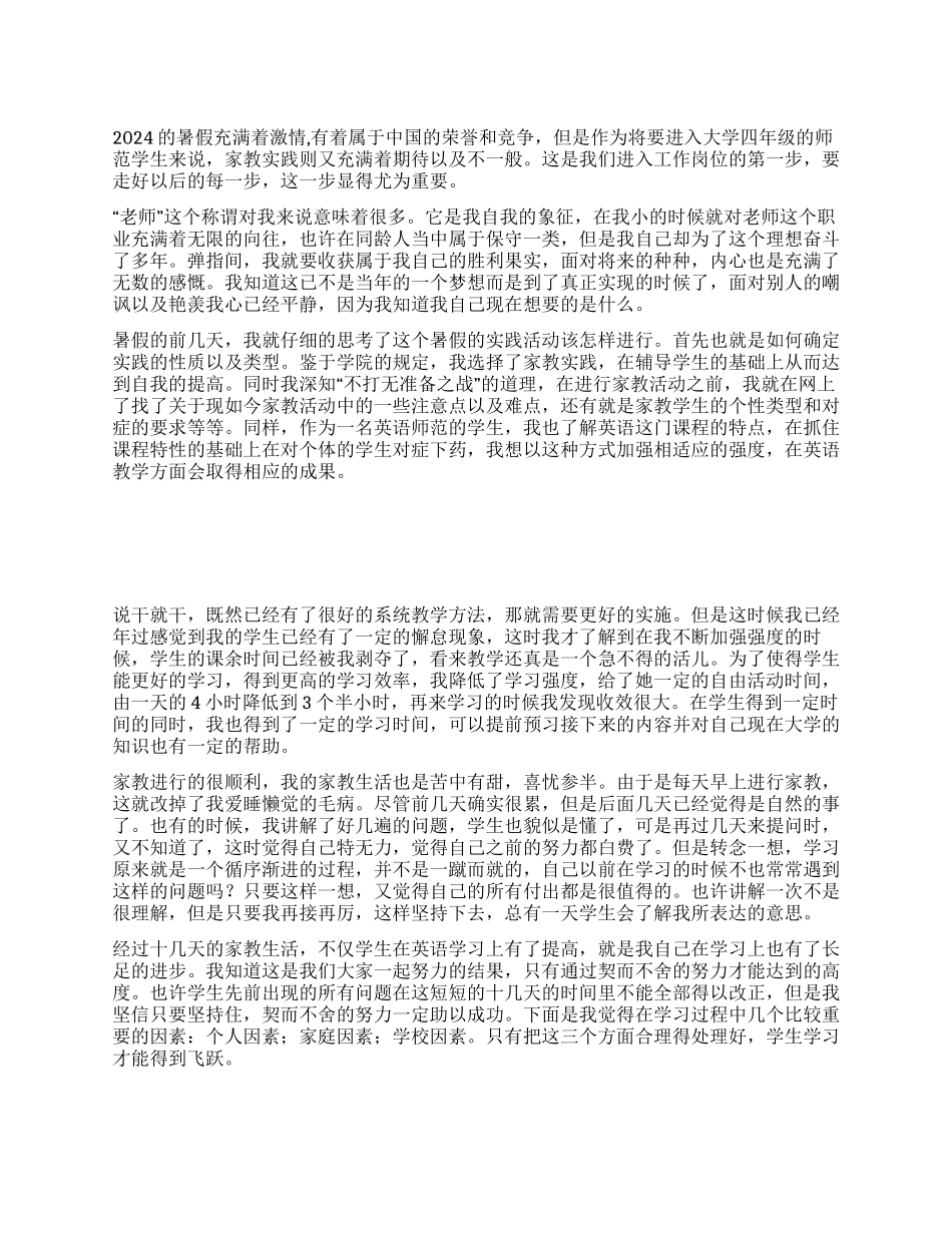 暑期家教实践报告_第1页