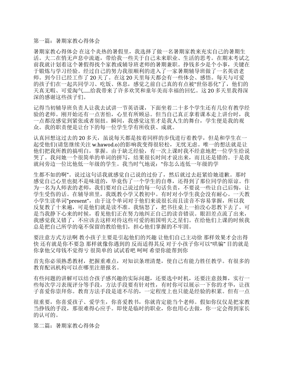 暑期家教心得体会_第1页