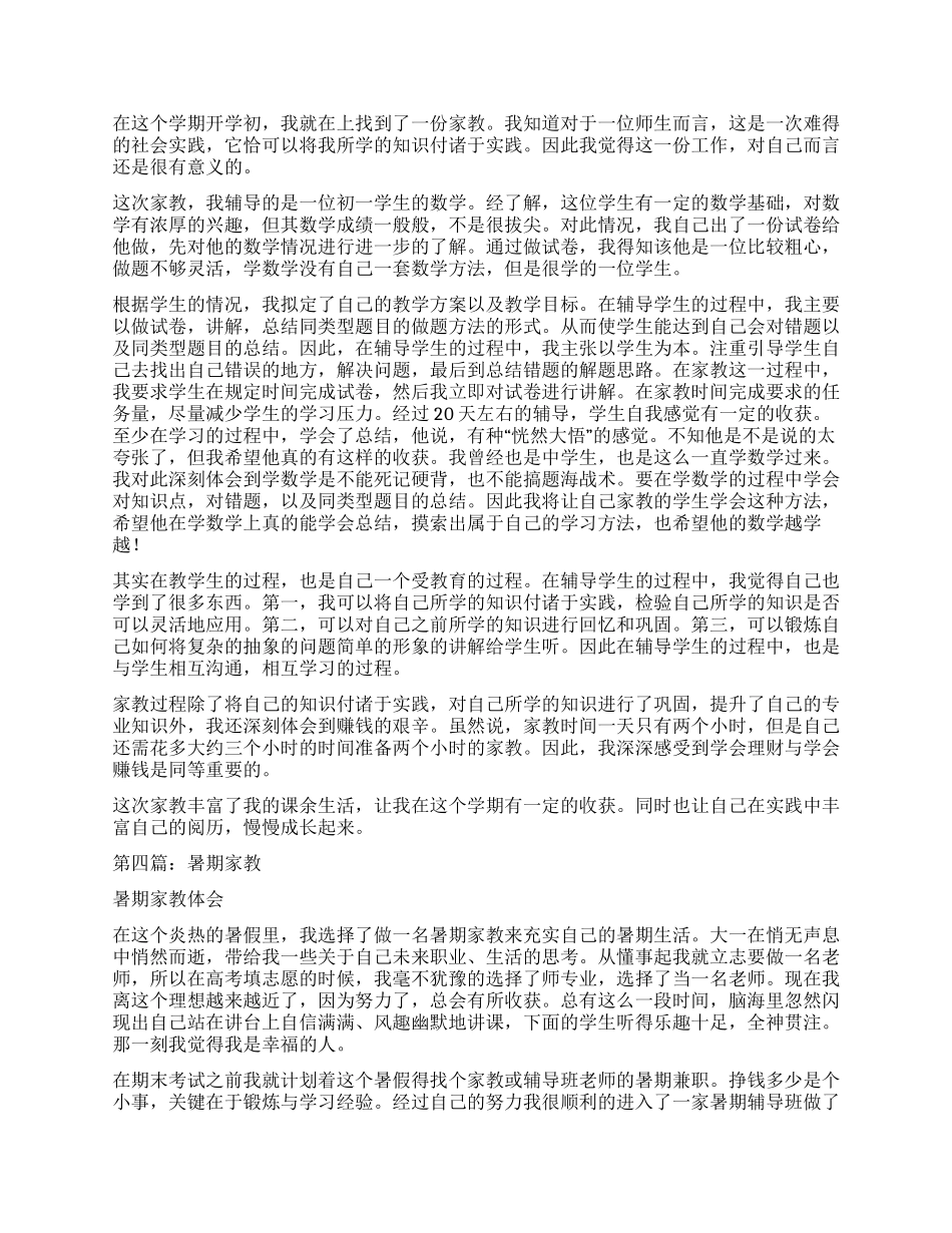 暑期家教心得体会_第3页