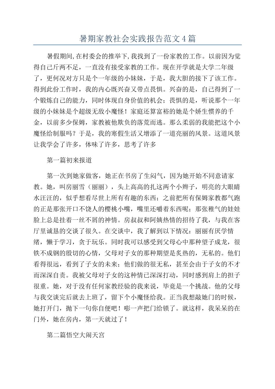 暑期家教社会实践报告范文4篇_第1页
