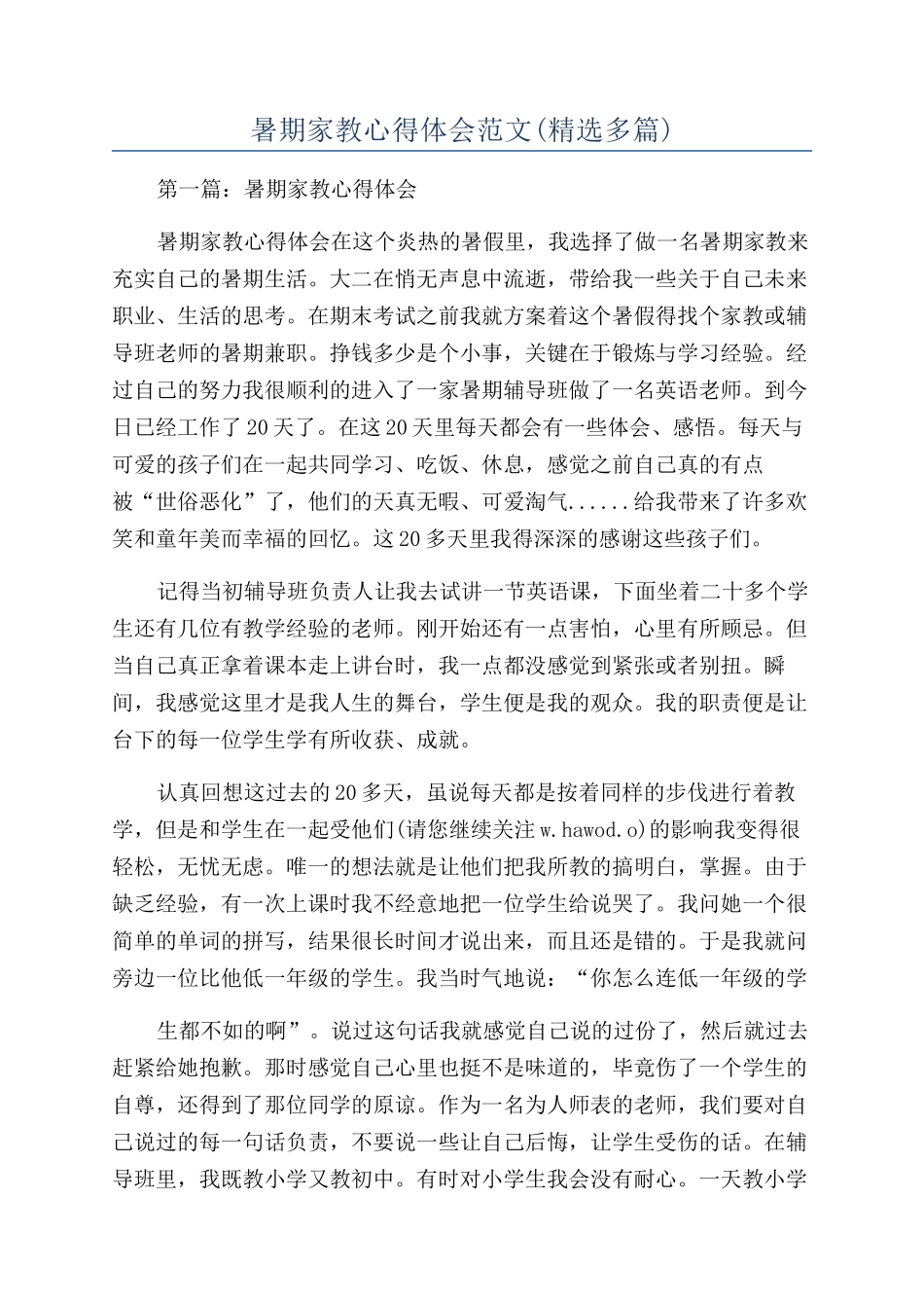 暑期家教心得体会范文_第1页