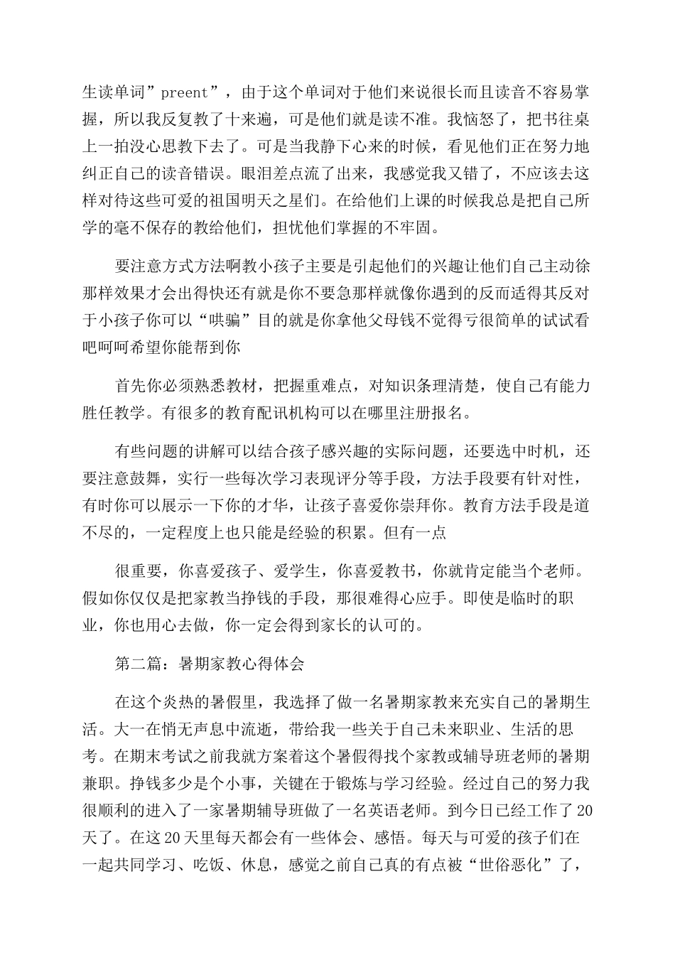 暑期家教心得体会范文_第2页