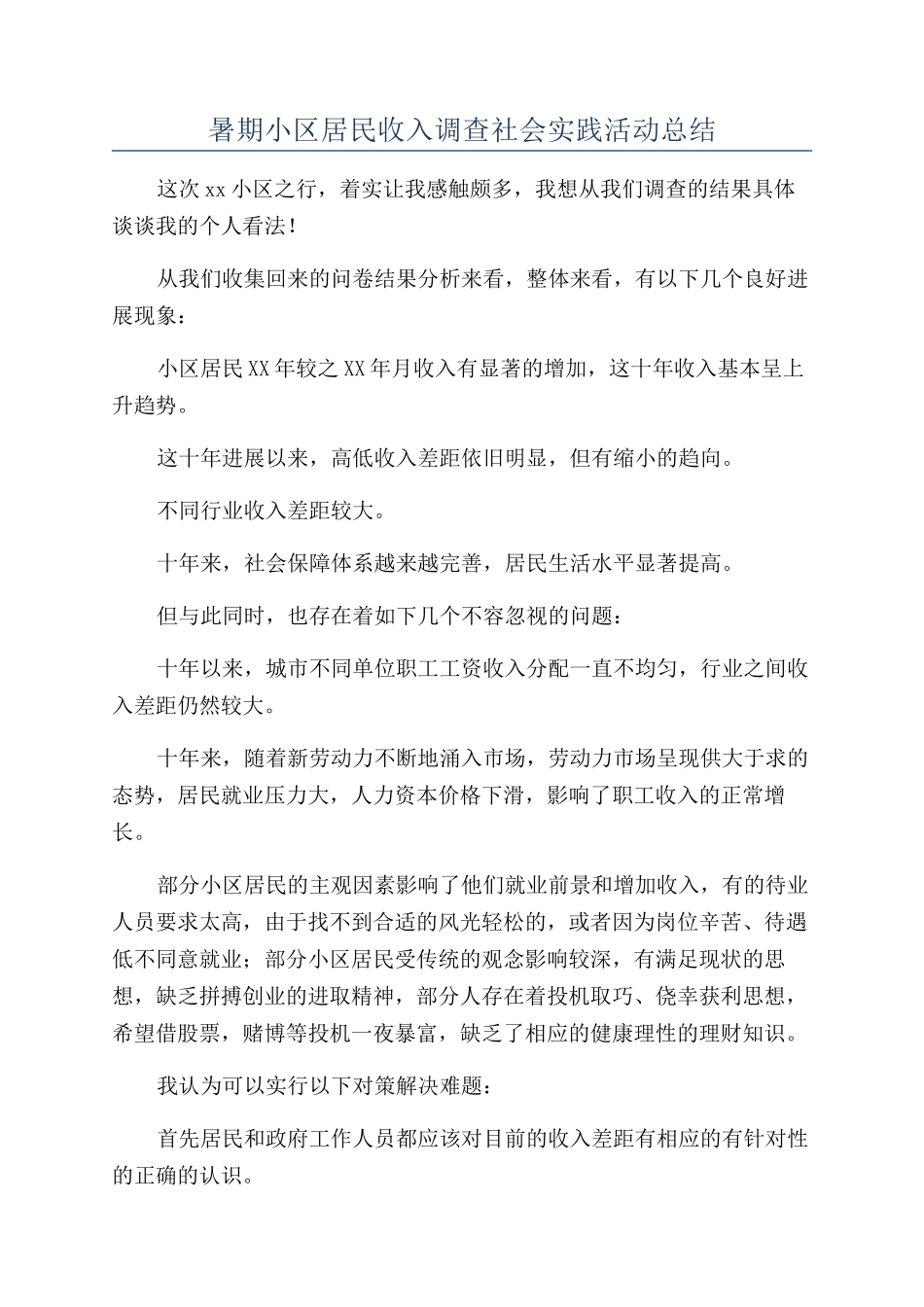 暑期小区居民收入调查社会实践活动总结_第1页