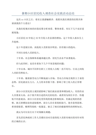 暑期小区居民收入调查社会实践活动总结