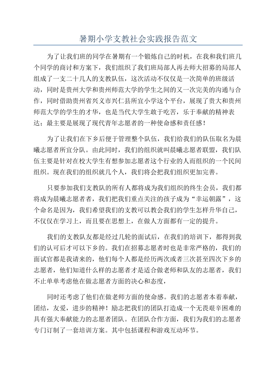 暑期小学支教社会实践报告范文_第1页