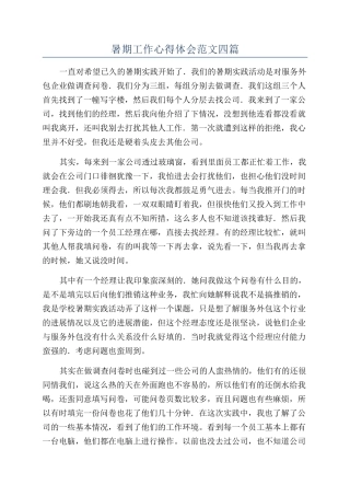 暑期工作心得体会范文四篇