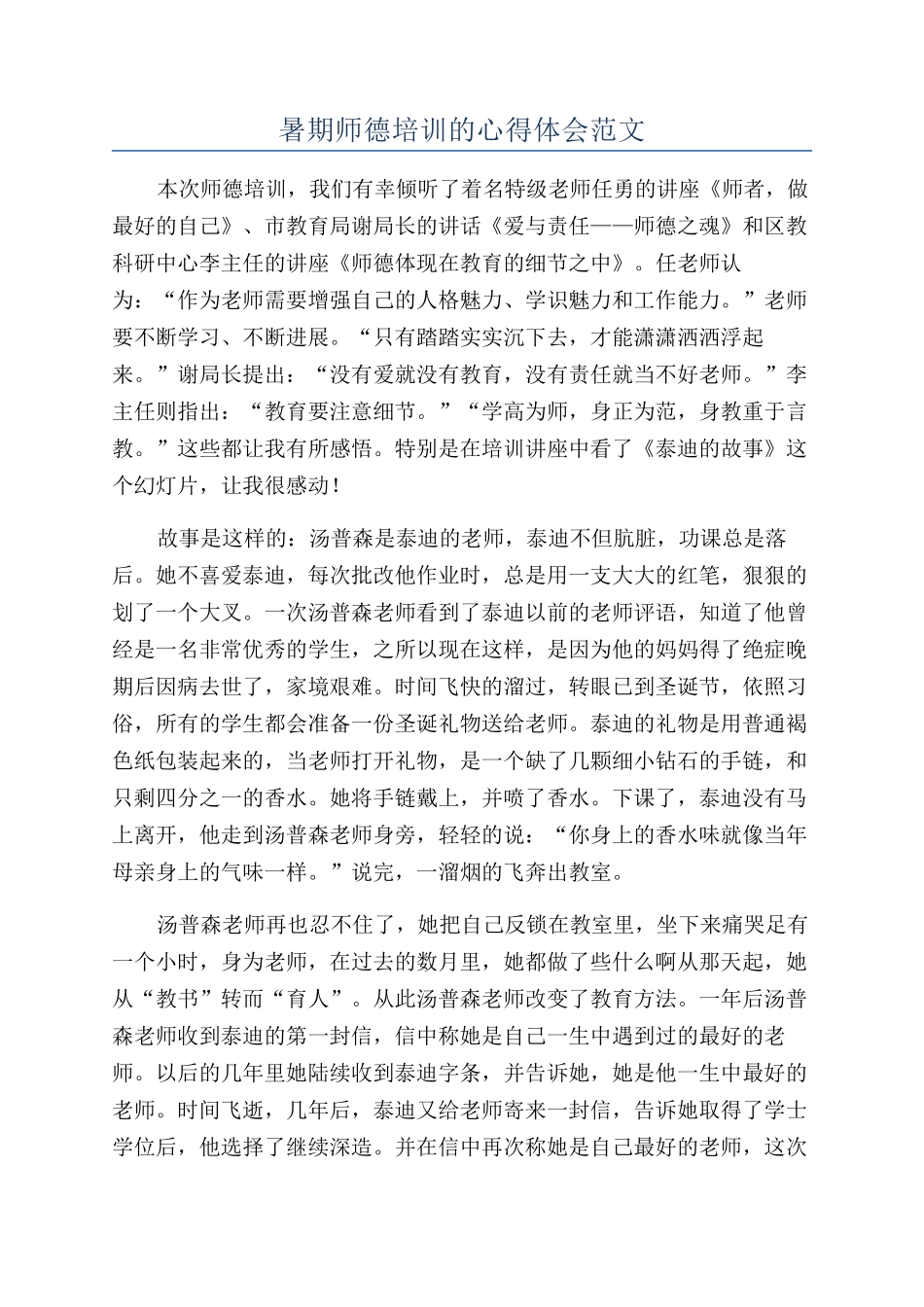 暑期师德培训的心得体会范文_第1页