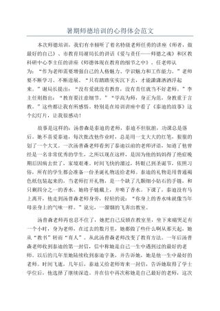 暑期师德培训的心得体会范文