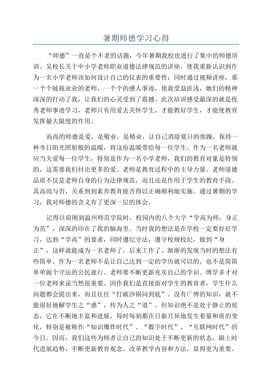 暑期师德学习心得_第1页