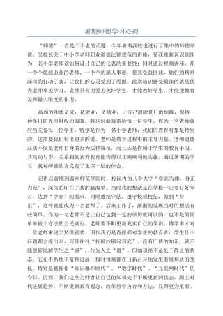 暑期师德学习心得
