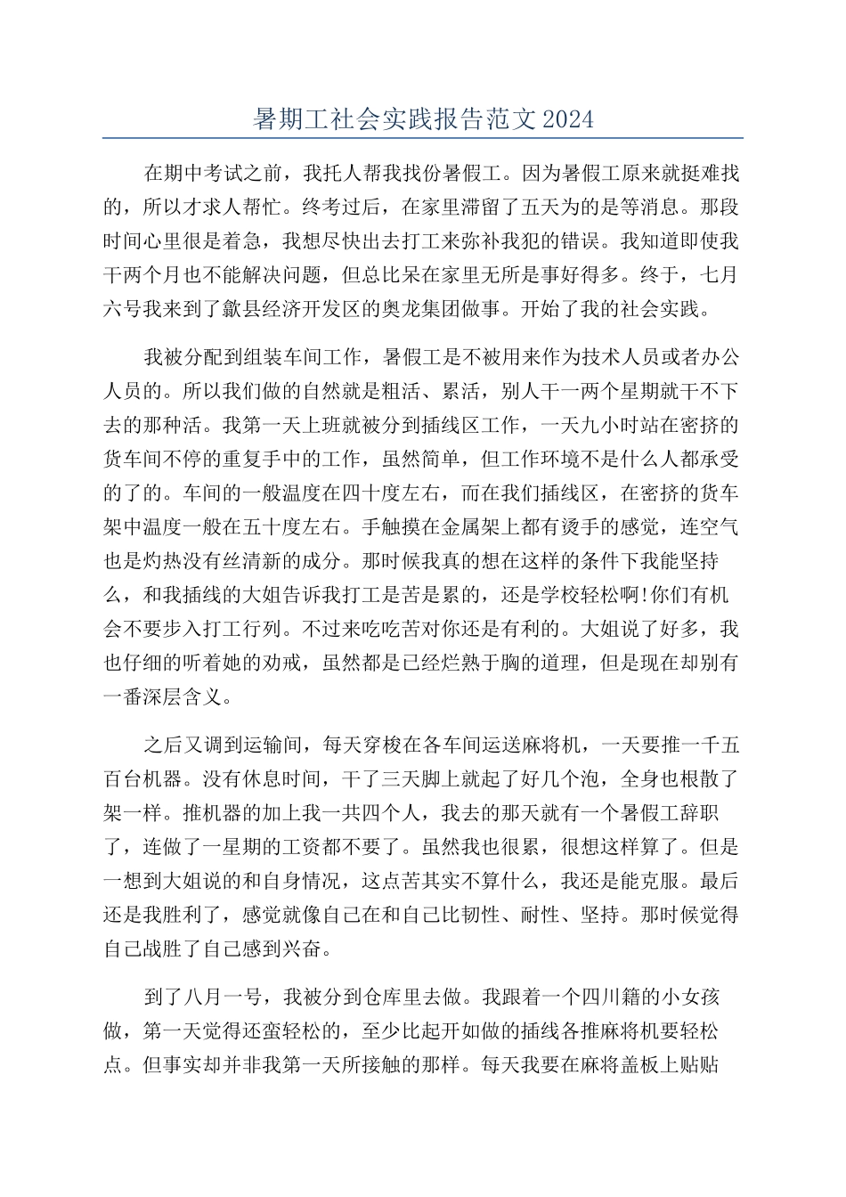 暑期工社会实践报告范文2024_第1页