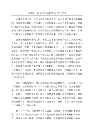 暑期工社会实践报告范文2024
