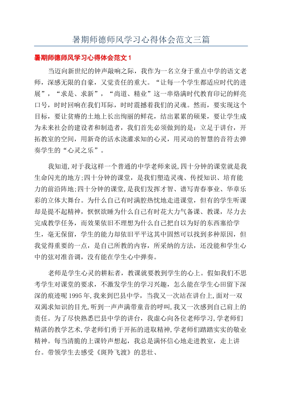 暑期师德师风学习心得体会范文三篇_第1页