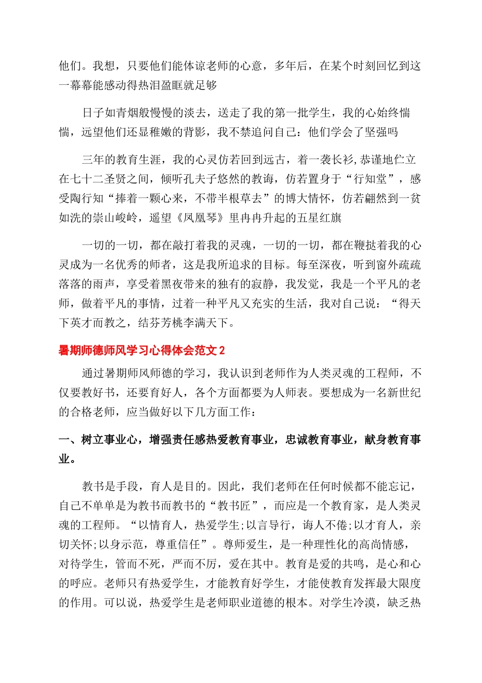 暑期师德师风学习心得体会范文三篇_第3页