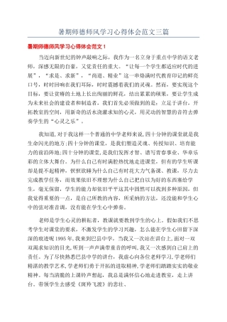 暑期师德师风学习心得体会范文三篇