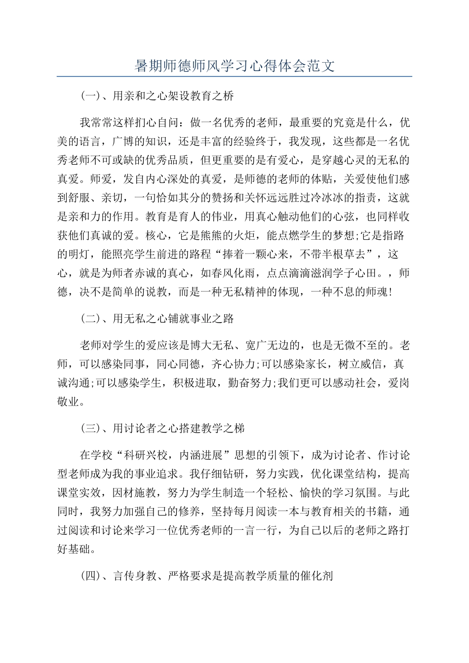 暑期师德师风学习心得体会范文_第1页