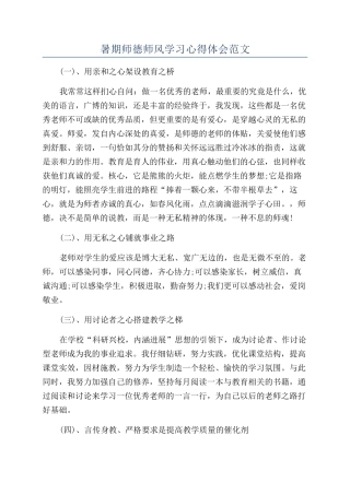暑期师德师风学习心得体会范文