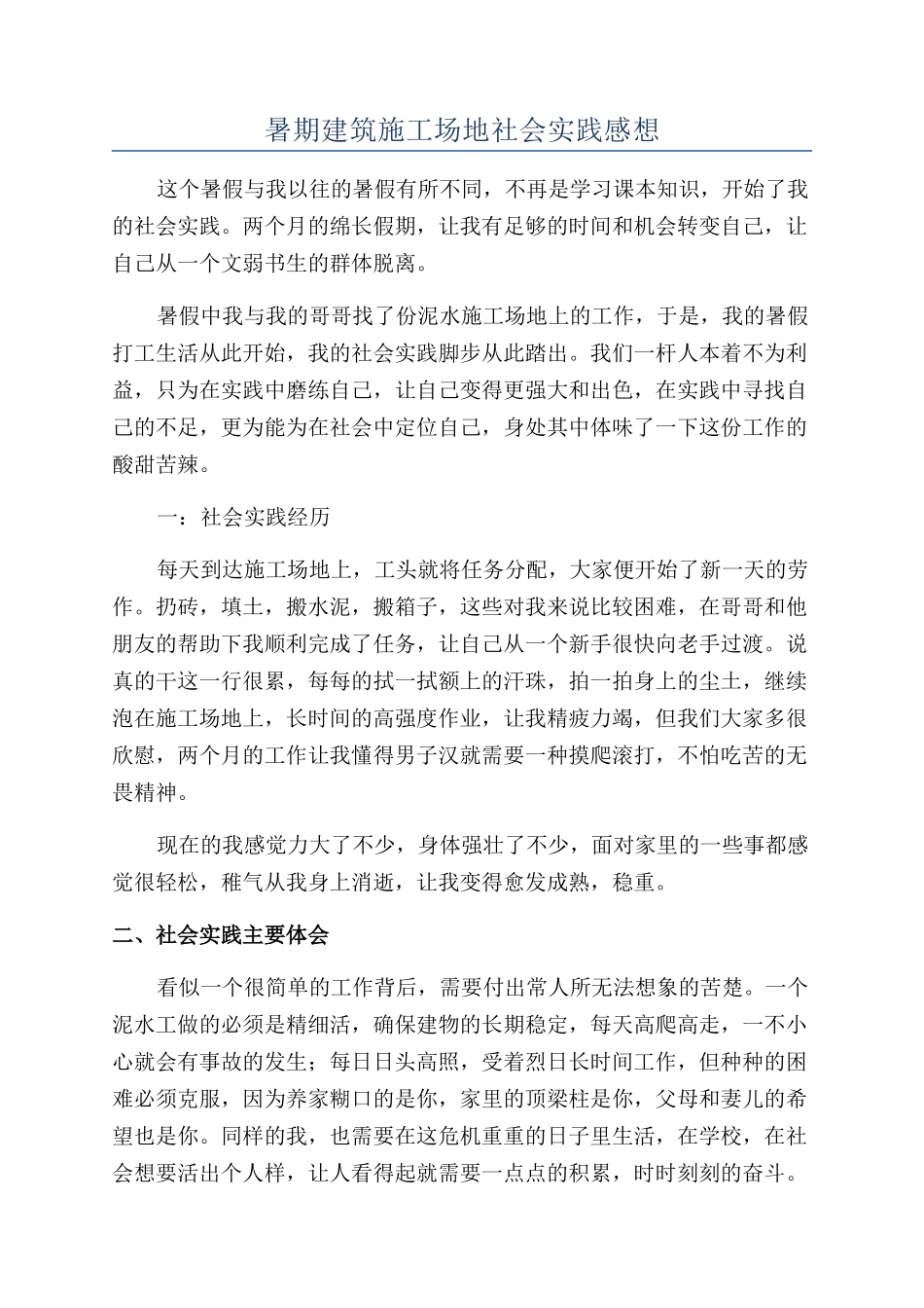 暑期建筑工地社会实践感想_第1页