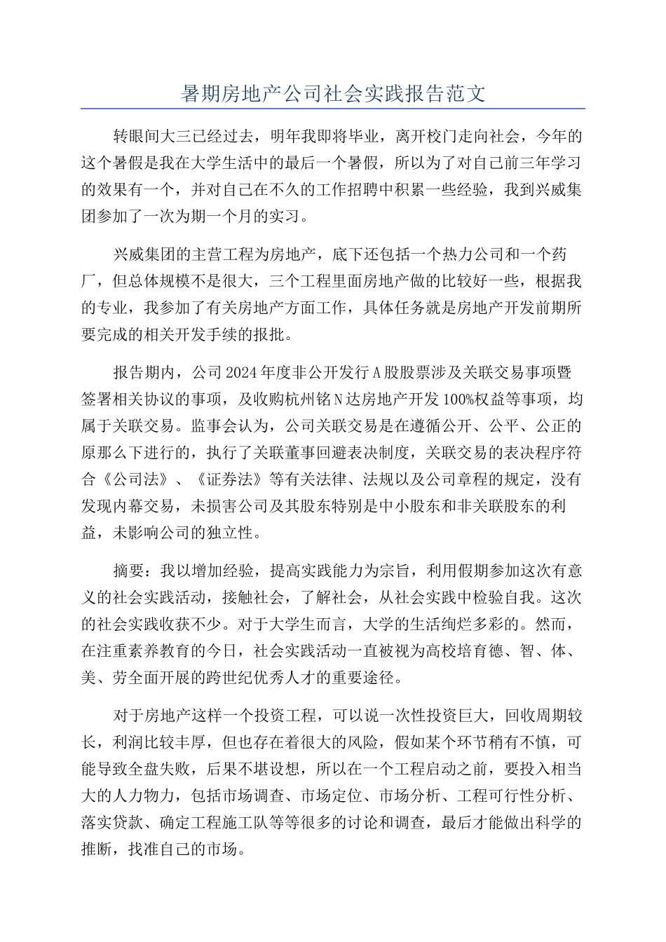 暑期房地产公司社会实践报告范文_第1页