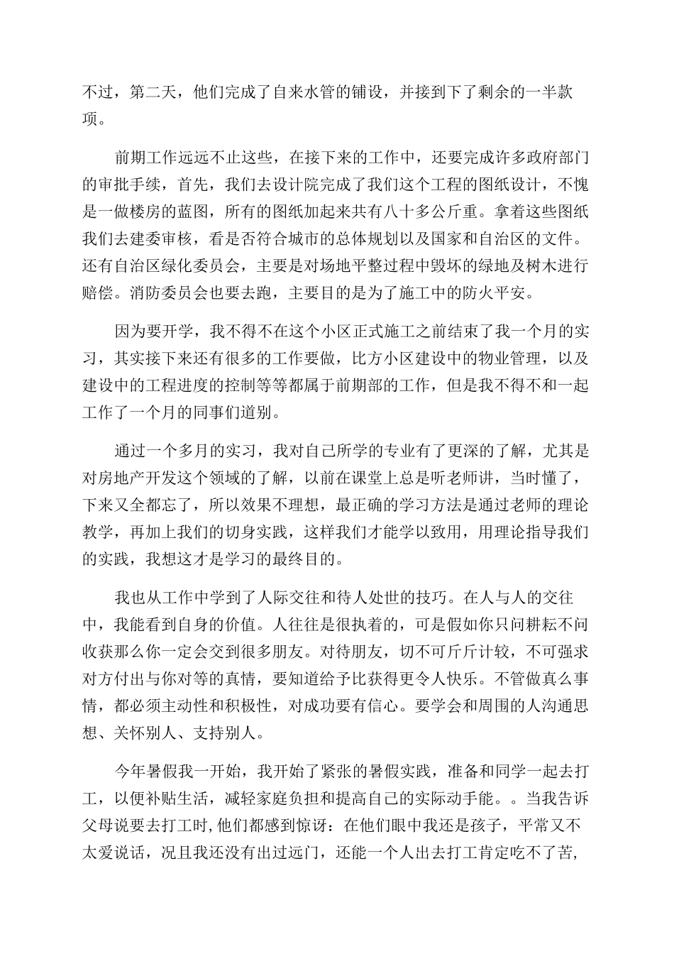 暑期房地产公司社会实践报告范文_第3页