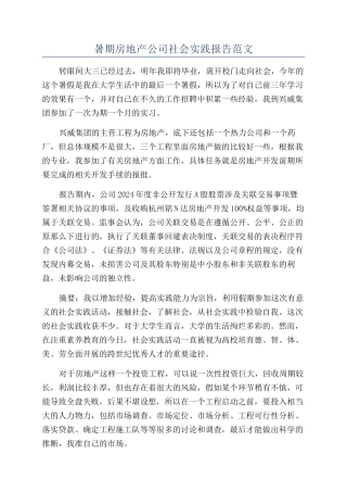暑期房地产公司社会实践报告范文