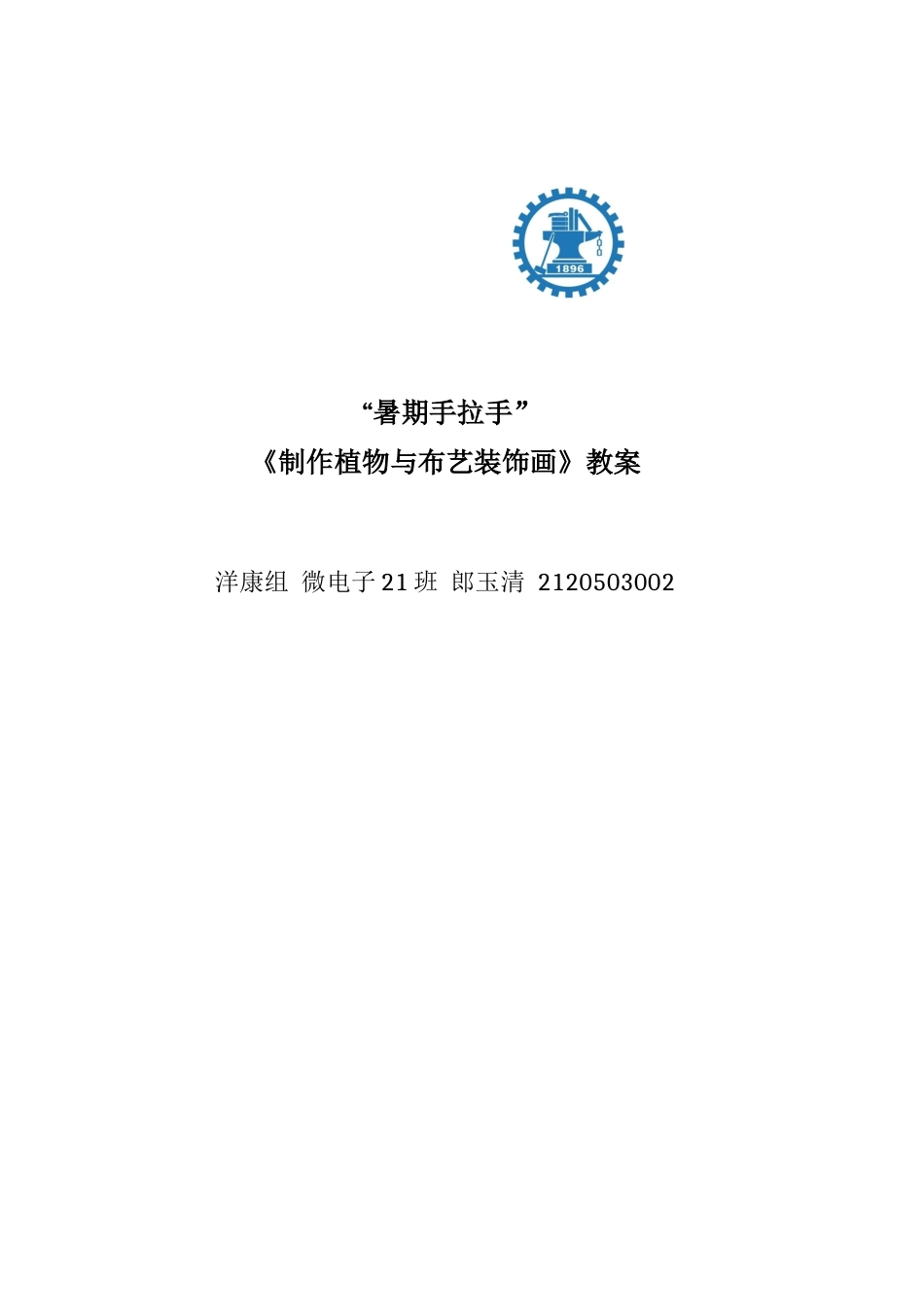 暑期手拉手-郎玉清_第1页