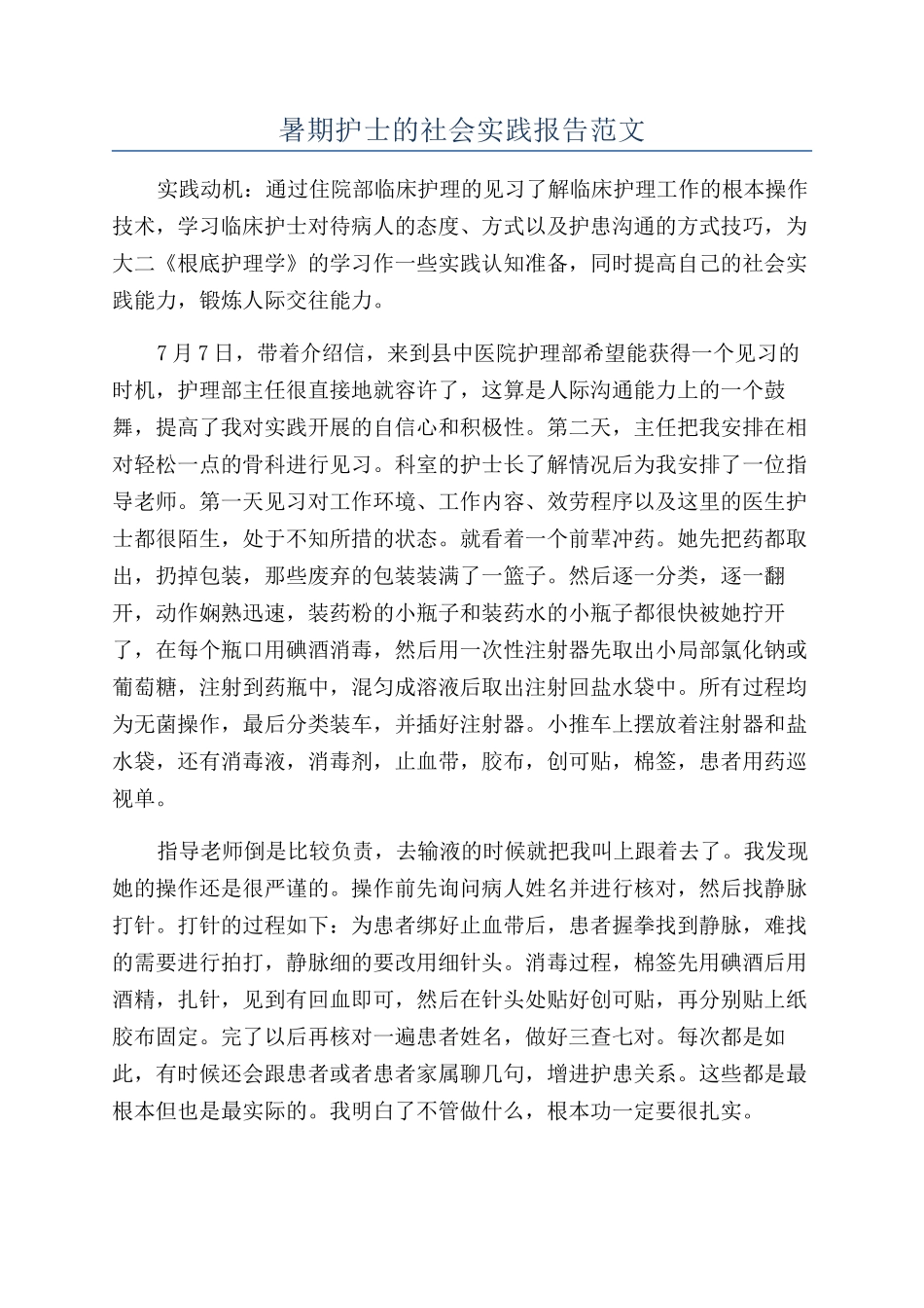 暑期护士的社会实践报告范文_第1页