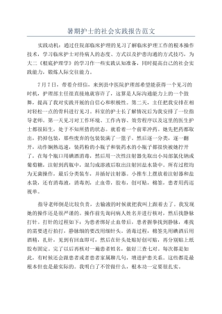 暑期护士的社会实践报告范文