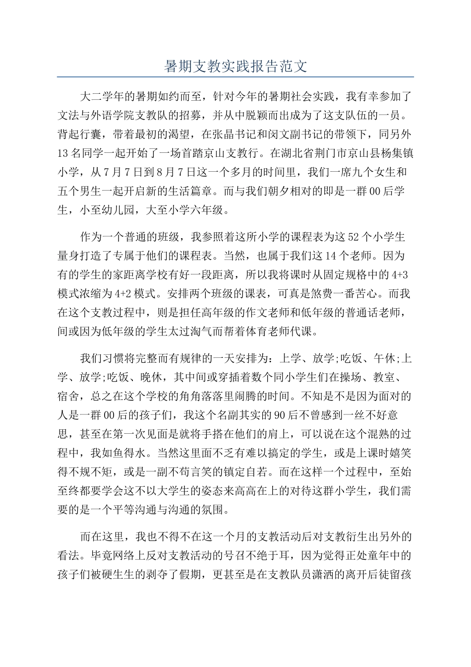 暑期支教实践报告范文_第1页