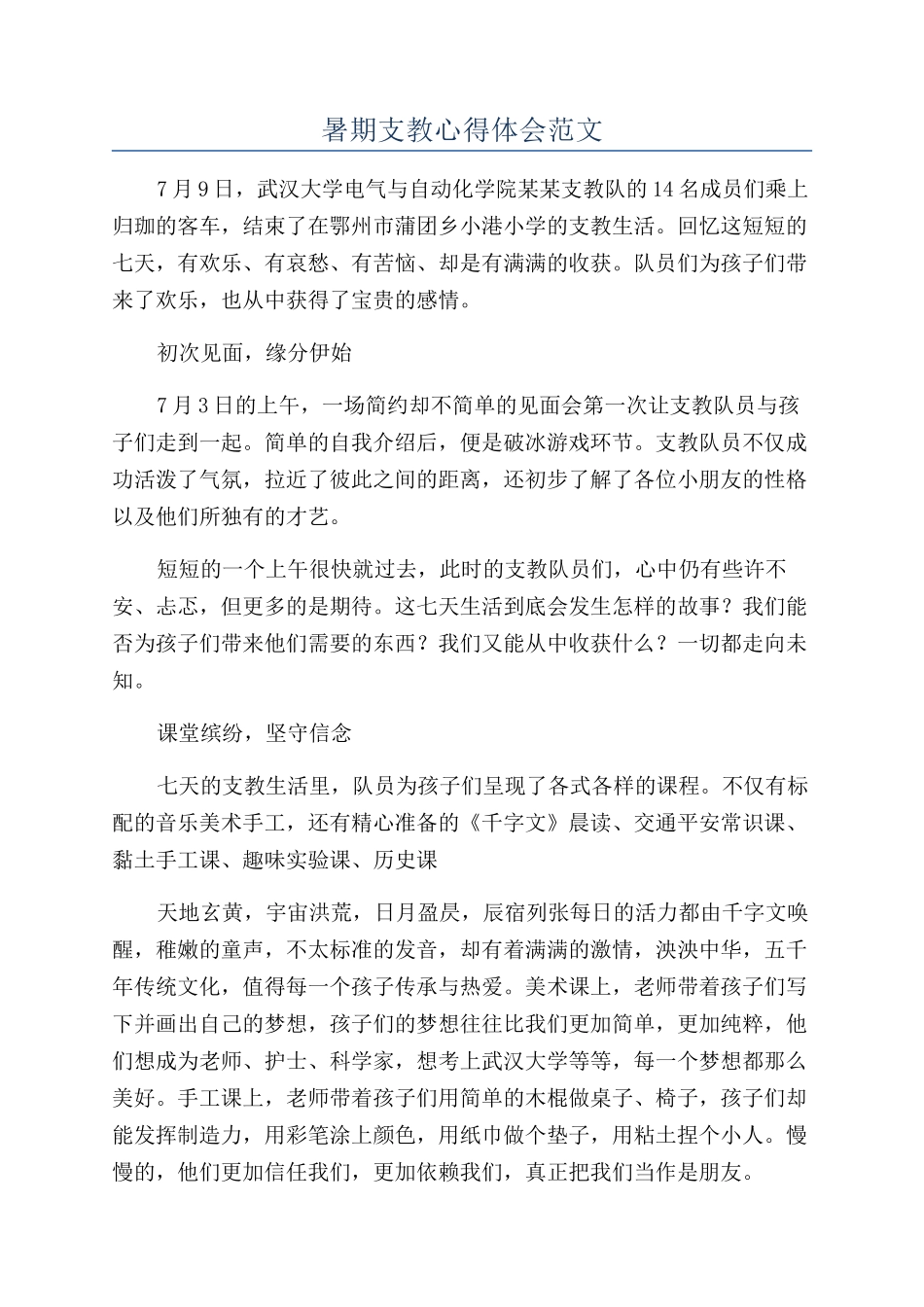 暑期支教心得体会范文_第1页