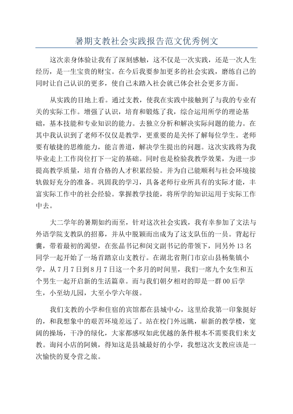 暑期支教社会实践报告范文优秀例文_第1页