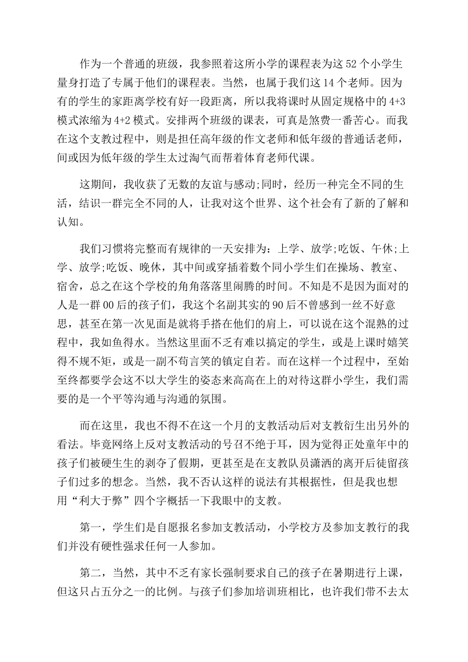 暑期支教社会实践报告范文优秀例文_第2页