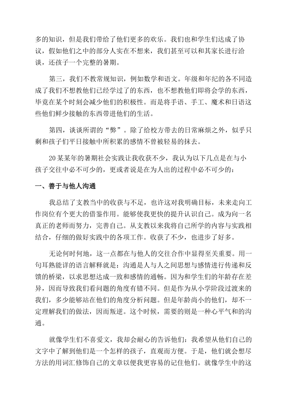 暑期支教社会实践报告范文优秀例文_第3页