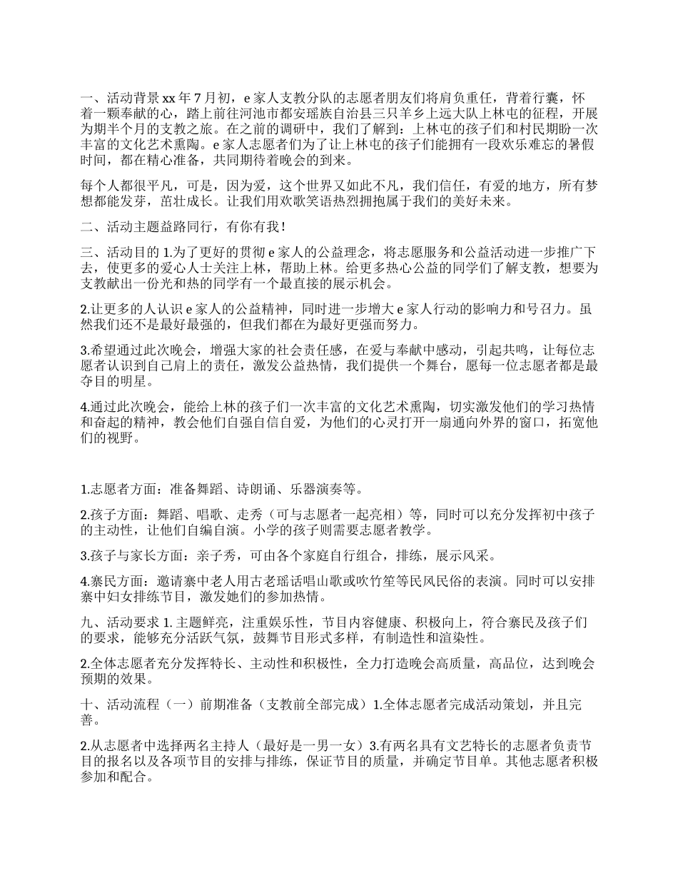 暑期支教联欢晚会策划书范本_第1页