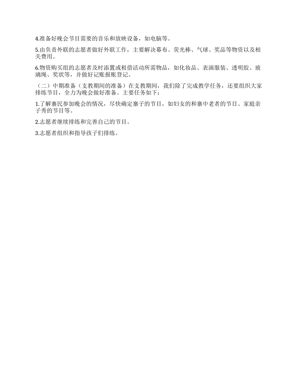 暑期支教联欢晚会策划书范本_第2页