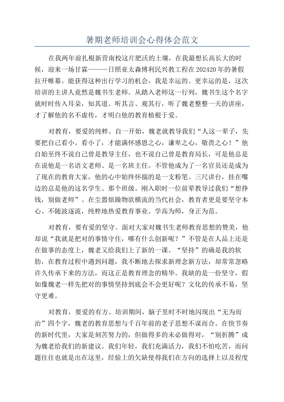 暑期教师培训会心得体会范文_第1页