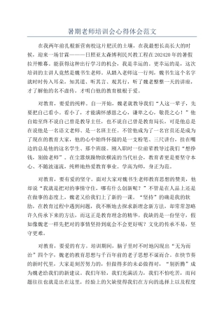 暑期教师培训会心得体会范文