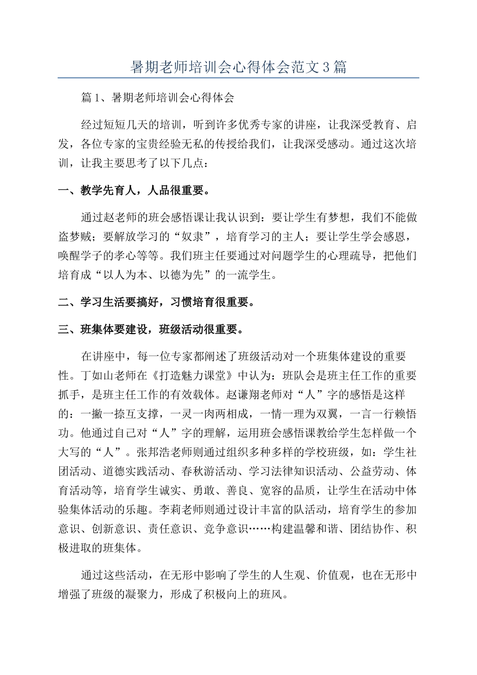 暑期教师培训会心得体会范文3篇_第1页