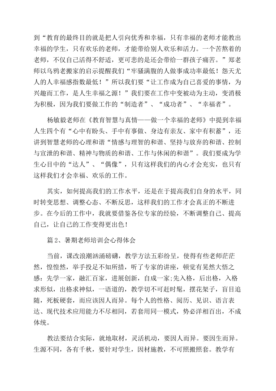 暑期教师培训会心得体会范文3篇_第3页