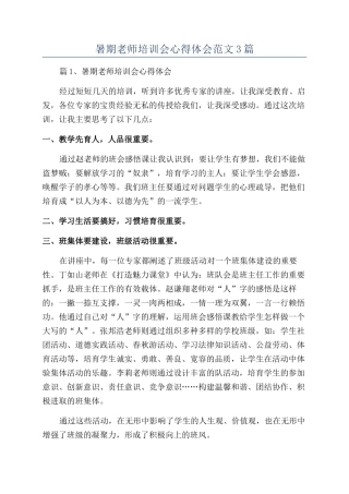 暑期教师培训会心得体会范文3篇