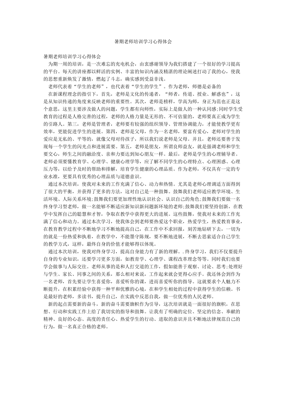 暑期教师培训学习心得体会_第1页