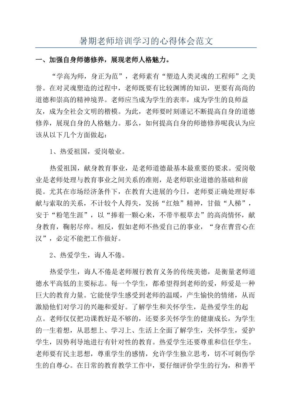 暑期教师培训学习的心得体会范文_第1页