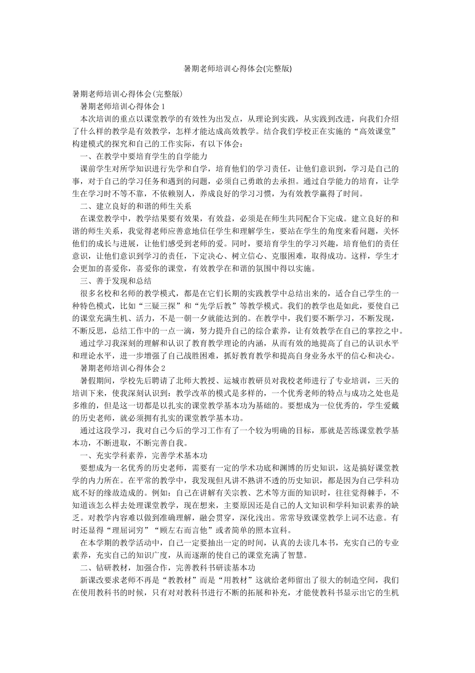 暑期教师培训心得体会_第1页